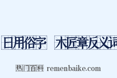 日用俗字·木匠章反义词是什么意思的图片